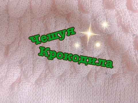 Видео: Вяжем узор "Чешуя Крокодила"