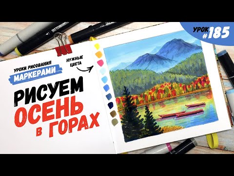 Видео: Как нарисовать осень в горах? / Видео-урок по рисованию маркерами #185