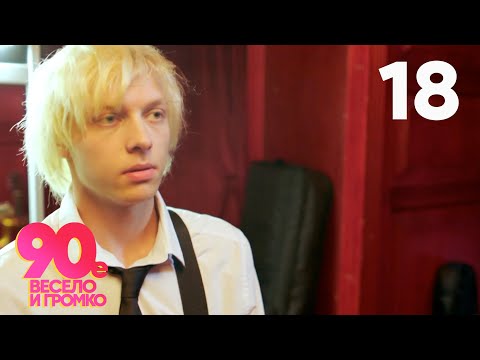 Видео: 90 е  Весело и громко | Серия 18