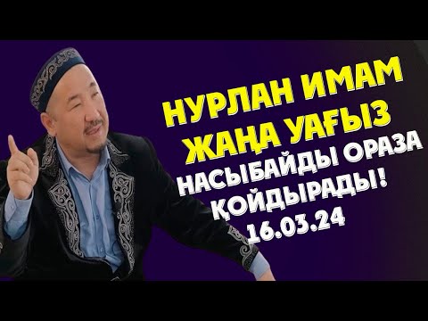 Видео: НУРЛАН ИМАМ ЖАҢА УАҒЫЗ НАСЫБАЙДЫ ОРАЗА ҚОЙДЫРАДЫ!
