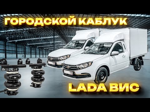 Видео: ПНЕВМОПОДВЕСКА на "Городской Каблук"
