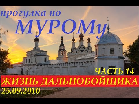 Видео: Муром 25.09.2010.  Жизнь дальнобойщика часть 14 #муром #владимир #москва #прогулка #дальнобой