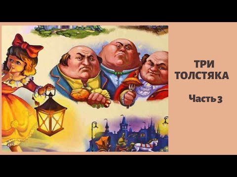 Видео: ТРИ ТОЛСТЯКА Часть 3