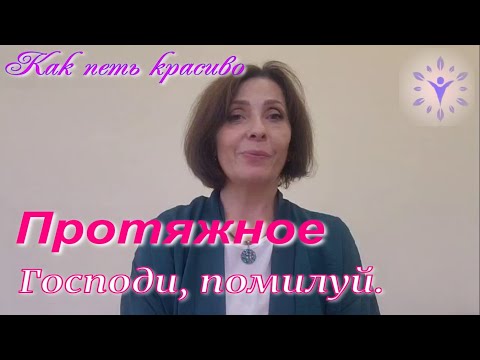 Видео: ПРОТЯЖНОЕ Господи помилуй. Как петь красиво?