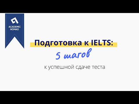 Видео: 5 шагов к успешной сдаче теста IELTS в 2024 году