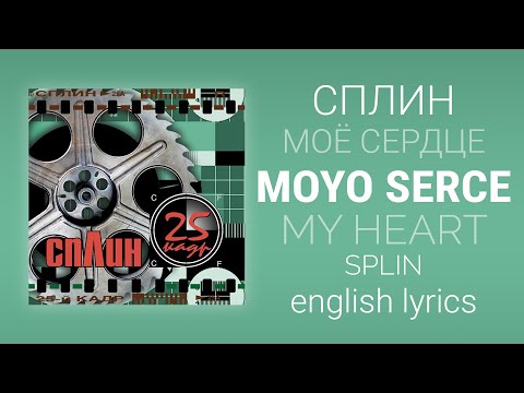 Видео: Сплин - Моё сердце | Splin - My heart [English/rus lyrics, translation (+transcript)]