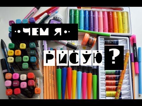 Видео: ЧЕМ Я РИСУЮ?/ обзор материалов\