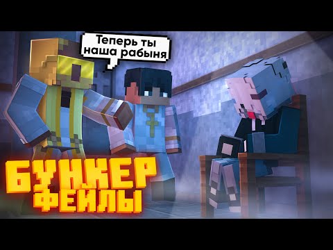 Видео: БУНКЕР - ФЕЙЛЫ - 17 ЧАСТЬ | СМЕШНЫЕ МОМЕНТЫ СО СЪЁМОК