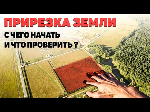Видео: Прирезка дополнительно земли в СНТ, ИЖС, ЛПХ. +10%. Дачная амнистия. С чего начать и что проверить?