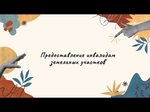 Видео: Предоставление людям с инвалидностью земельных участков // Вопросы юристам