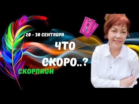 Видео: СКОРПИОН♏В БЛИЖАЙШИЕ ДНИ - ЭТО УДИВИТ..?♣️♥️ЦЫГАНСКИЙ ПАСЬЯНС ♦️Tarò Ispirazione