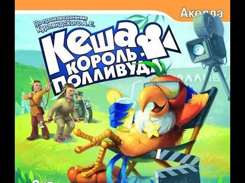 Видео: Кеша. Король Полливуда.