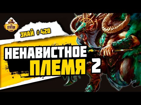 Видео: Все о скавенах. Часть 2 | Знай #420 | Warhammer Fantasy