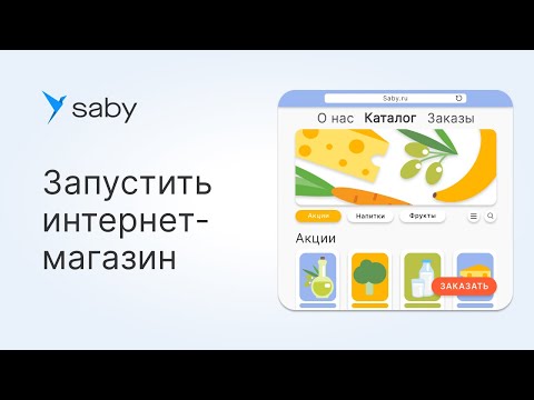 Видео: Как быстро запустить интернет-магазин с Saby