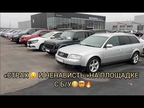 Видео: «СТРАХ И НЕНАВИСТЬ »НА ПЛОЩАДКИ С Б/У МАШИНАМИ 🔥❗️❗️❗️УЖАСТИК 😧 КОШМАР 🤦🏻‍♂️ НОЯБРЬ 2025❗️