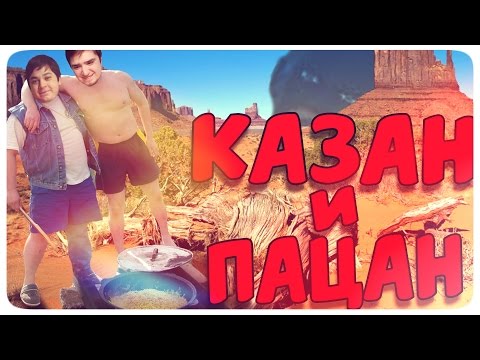 Видео: КАЗАН И ПАЦАН (ಥ﹏ಥ)