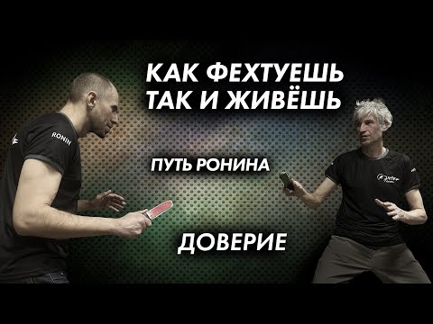 Видео: Путь Ронина 2. КАК ФЕХТУЕШЬ ТАК И ЖИВЕШЬ.