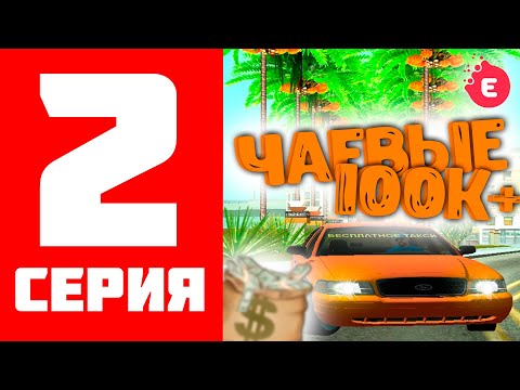 Видео: ПУТЬ БОМЖА НА EVOLVE RP #2 - БУДНИ ТАКСИСТА