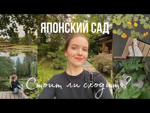 Видео: СХОДИЛИ В ЯПОНСКИЙ САД ВО ВРОЦЛАВЕ 🍂