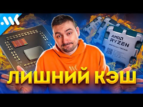 Видео: Самые бесполезные CPU AMD | Ryzen 7000X3D