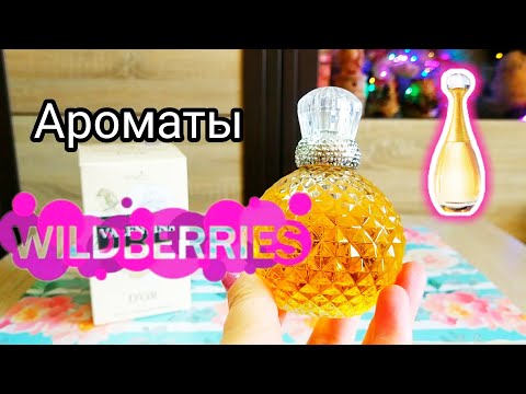 Видео: Бюджетная Парфюмерия Аналоги  с Валдберрис 💜 1 часть