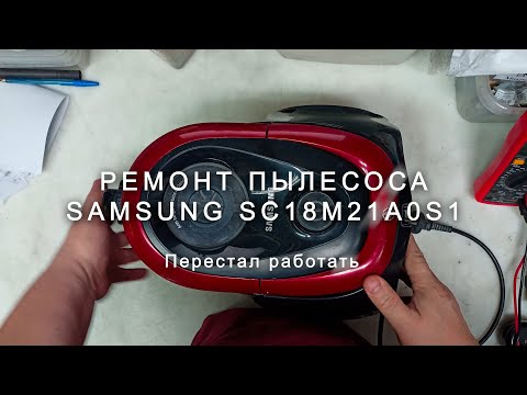 Видео: Ремонт пылесоса Samsung SC18M21A0S1, перестал работать