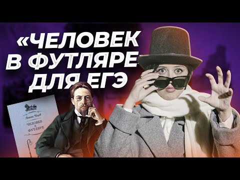 Видео: А.П. Чехов "Человек в футляре" — краткое содержание для ЕГЭ по литературе