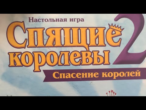 Видео: Играем Спящие Королевы 2