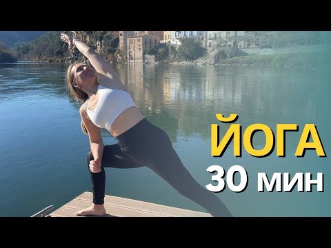 Видео: ЙОГА 30 МИНУТ - Виньяса на все тело - УТРЕННЯЯ РАСТЯЖКА НА ВСЕ ТЕЛО - Йога на 8 марта