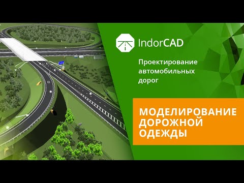 Видео: IndorCAD: учебный курс. Проектирование автомобильных дорог. 6.3