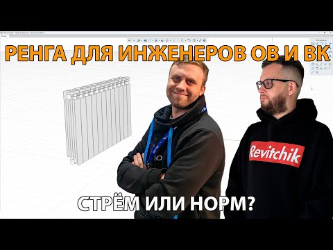 Видео: Инжереные сети в Ренга: стрём или норм? Вентиляция и общие моменты по работе в программе