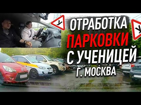 Видео: Занятие с ученицей. Отработка парковки в реальных условиях.