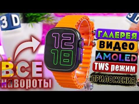 Видео: DT ULTRA 3 🔥 ОБЗОР НЕДОРОГИХ СМАРТ ЧАСОВ с AMOLED ЭКРАНОМ ,NFC ,НАВИГАЦИЕЙ ,MP3 ПЛЕЕРОМ ,3D ГРАФИКА