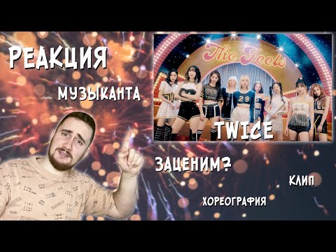 Видео: РЕАКЦИЯ ЖОРЫ на Twice - Feels | Клип и Dance Practice | РЕАКЦИЯ МУЗЫКАНТА