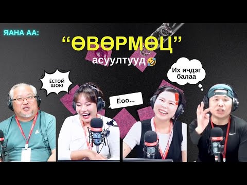 Видео: Яана аа | 2025-04-22 | Өвөрмөц асуултууд
