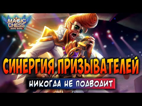 Видео: СИНЕРГИЯ ПРИЗЫВАТЕЛЕЙ - НИКОГДА НЕ ПОДВОДИТ! Магические Шахматы Мобайл Легенд / Magic Chess