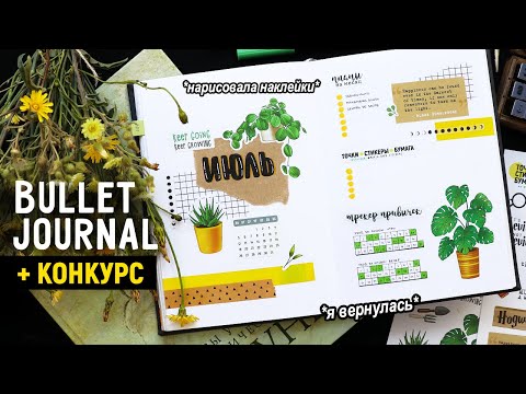 Видео: 😍🔥 *Я ВЕРНУЛАСЬ* ||  BULLET JOURNAL 🌱 ИЮЛЬ | Оформление и планирование ежедневника + КОНКУРС 🎁