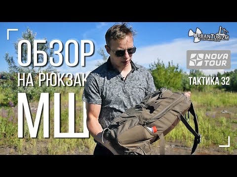 Видео: Обзор рюкзака, с которым я выбираюсь на вылазки. NOVATOUR - Тактика 32