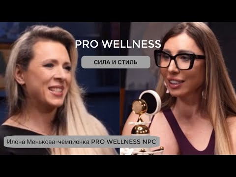 Видео: Секреты PRO WELLNESS. Интервью с чемпионкой PRO турнира NPC в категории WELLNESS - Илоной Меньковой.