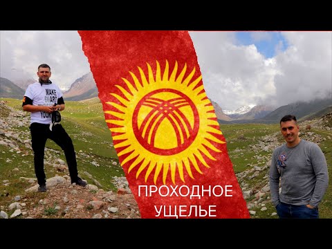 Видео: Киргизия. Проходное ущелье / По горам на машине. Безбашенная "Шестерка" и облака