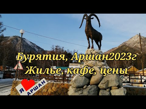 Видео: Бурятия, Аршан 2023,жилье,кафе,цены.#бурятия #аршан #кафе #чебурекисмясом#гестхаусмарал