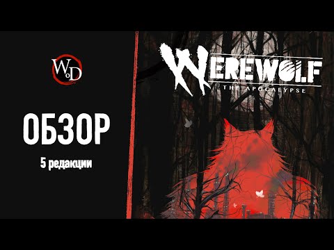 Видео: Оборотни в Мире Тьмы — обзор Werewolf the Apocalypse 5e