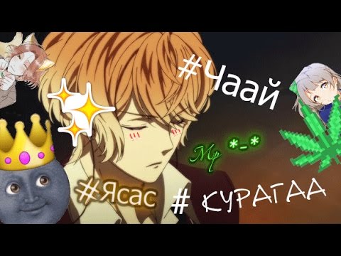 Видео: Дьявольские возлюбленные сrack #8 #КУРАГАА #ЧААЙ