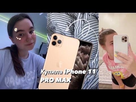 Видео: Купила НОВЫЙ iPhone 11 Pro Max