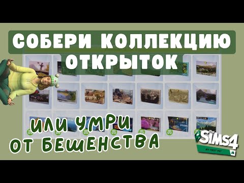 Видео: СОБИРАЮ КОЛЛЕКЦИЮ ОТКРЫТОК в Симс 4