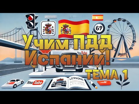 Видео: Учим ПДД Испании! Вопросы и ответы с переводом