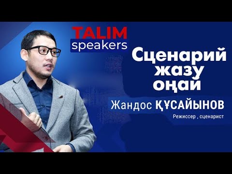 Видео: Сценарий жазу оңай | режиссер Жандос Құсайынов