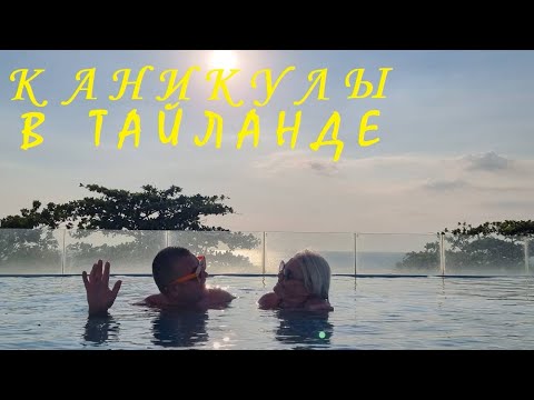 Видео: Каникулы в Тайланде! Как вам центральная Паттайя? В поисках игристого...