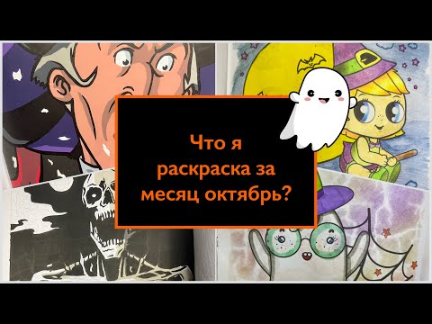 Видео: Что я раскрасила за октябрь? Раскрашенное за месяц