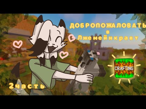 Видео: ИГРАЮ В ЛЖЕМЕЙНКРАВТ ✨/2 часть/